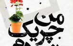 خرده داستانهای زندگی گرانپایه در «من چریک نبودم» خرده داستانهای زندگی گرانپایه در «من چریک نبودم»
